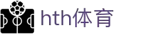 华体会 (hth)中国官方网站 - 体育数据多维分析  hth.com